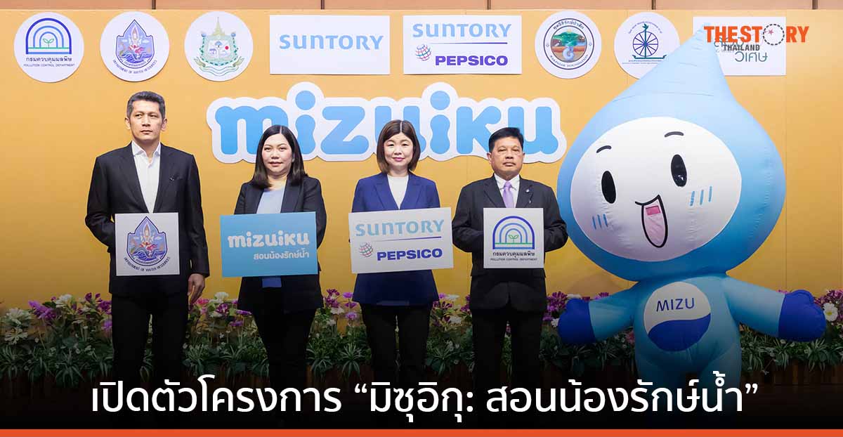 ซันโทรี่ เป๊ปซี่โค เปิดตัวโครงการ “มิซุอิกุ : สอนน้องรักษ์น้ำ” ปีที่ 5 ส่งเสริมเยาวชน เห็นความสำคัญของทรัพยากรน้ำ