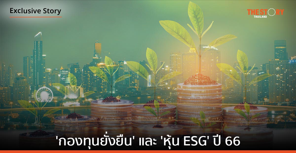 อัปเดต 'กองทุนยั่งยืน' และ 'หุ้น ESG' ปี 66