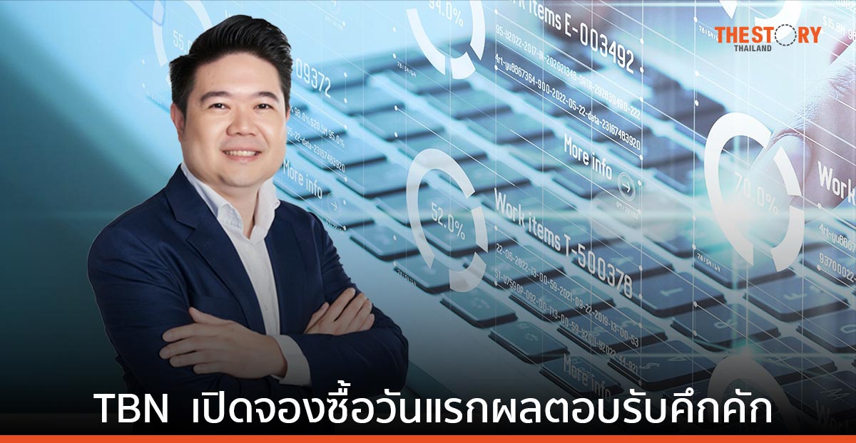 TBN หุ้นเทคฯ เผยกระแสแรง IPO 25 ล้านหุ้น เปิดจองซื้อวันแรกผลตอบรับคึกคัก