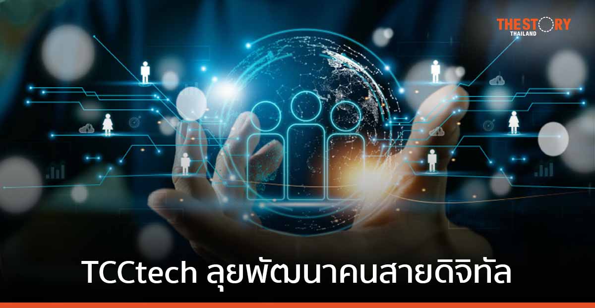 TCCtech เผยแผนสร้างและพัฒนาคนสายดิจิทัล รองรับความต้องการของธุรกิจ