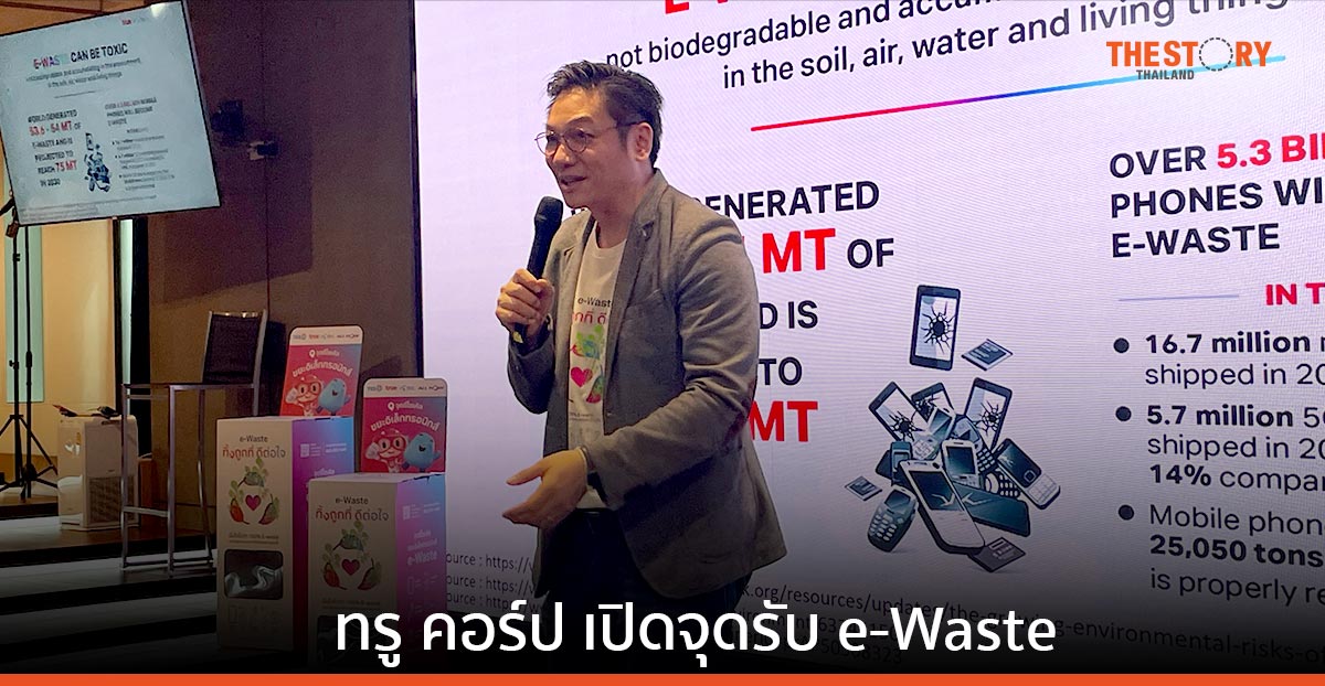 ทรู คอร์ป เปิดจุดรับ e-Waste ที่ทรูช็อป ทรูสเฟียร์ และศูนย์บริการดีแทค 154 สาขา ทั่วประเทศ