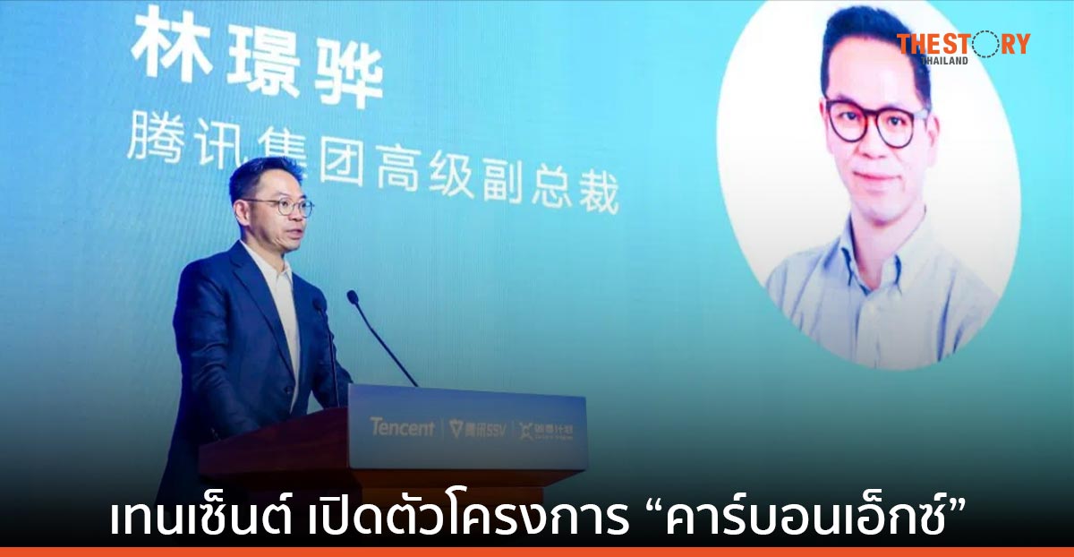 เทนเซ็นต์ เปิดตัวโครงการ “คาร์บอนเอ็กซ์” มุ่งลดปัญหาการเปลี่ยนแปลงสภาพภูมิอากาศ