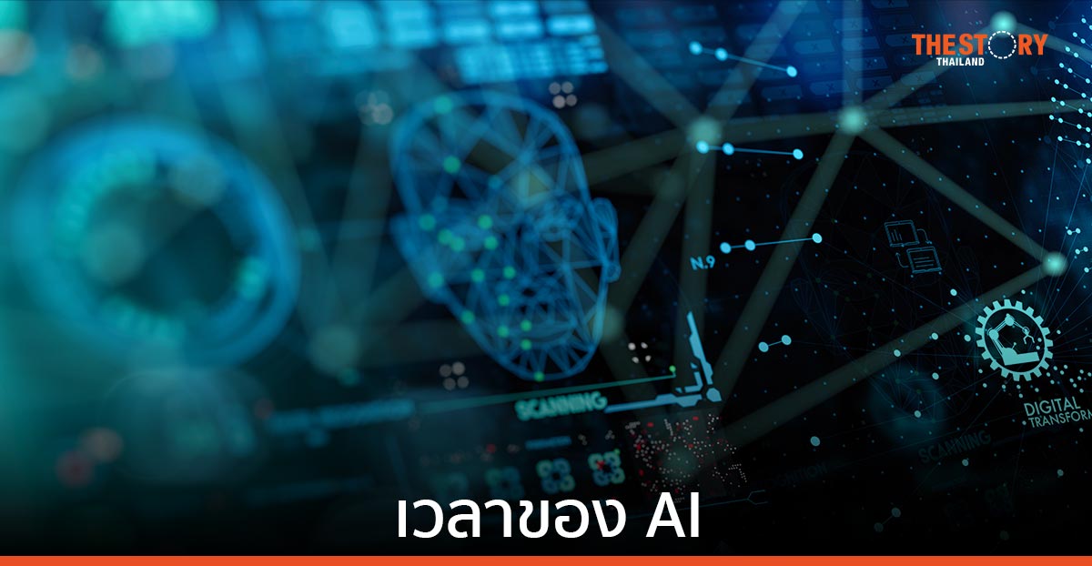 เวลาของ AI