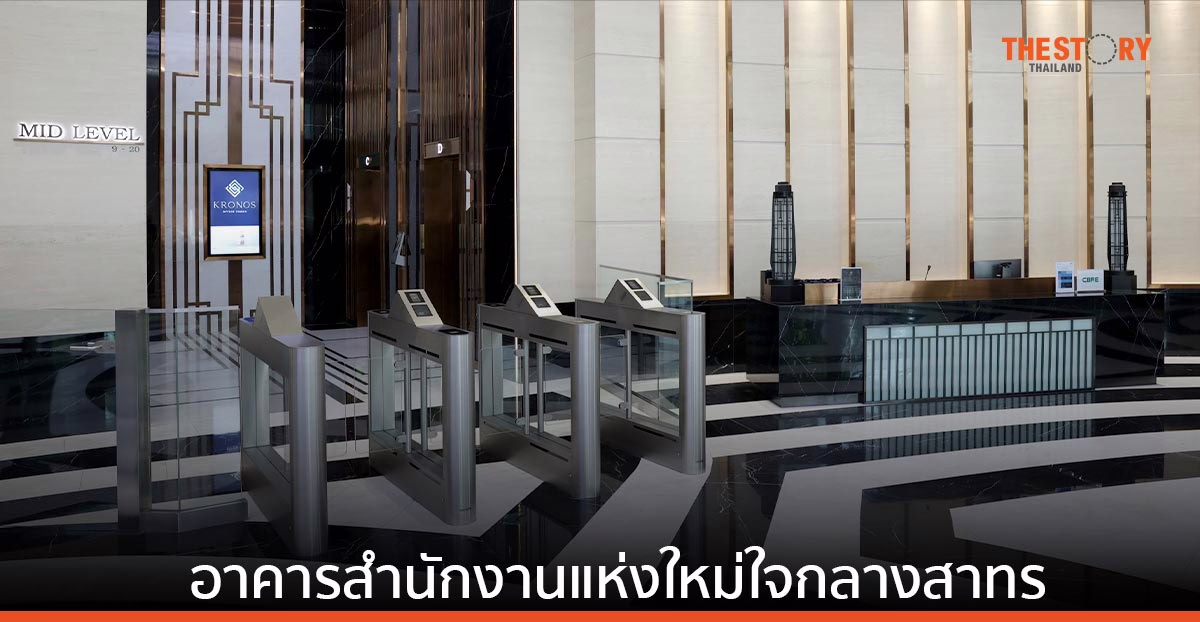 เปิดตัว KRONOS SATHORN สำนักงานอัลตร้าลักซ์ชัวรี สไตล์แมนฮัตตัน มูลค่ากว่า 4,000 ลบ. ใจกลางสาธร