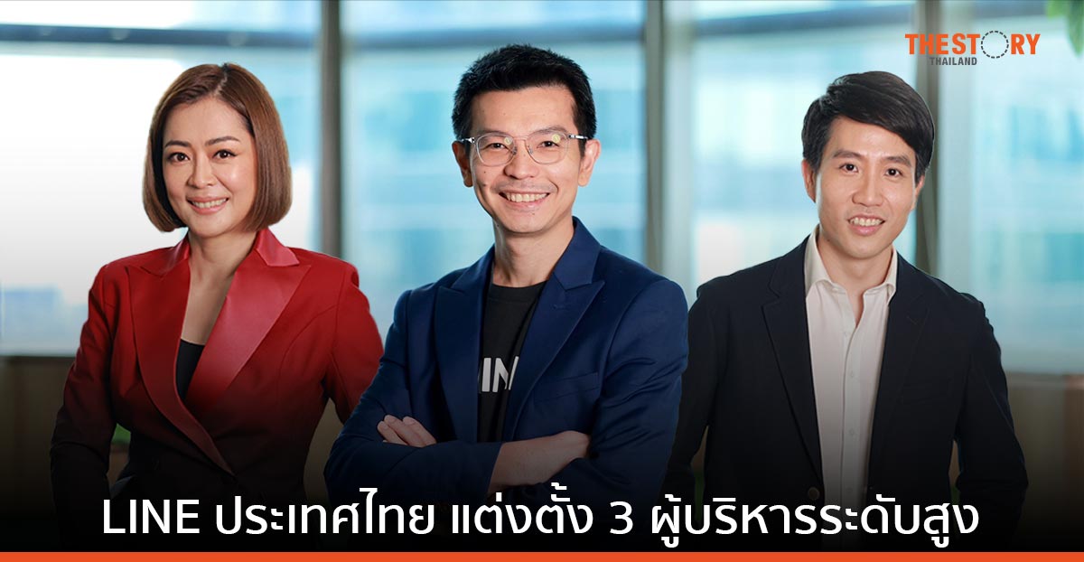 LINE ประเทศไทย เสริมทัพรอบด้าน แต่งตั้ง 3 ผู้บริหารระดับสูง มุ่งขับเคลื่อนการเติบโตอุตสาหกรรมดิจิทัลไทย