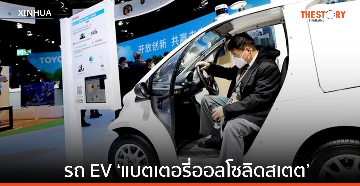 โตโยต้า เล็งเปิดตัวรถยนต์ไฟฟ้า ‘แบตเตอรี่ออลโซลิดสเตต’ ภายในปี 2027
