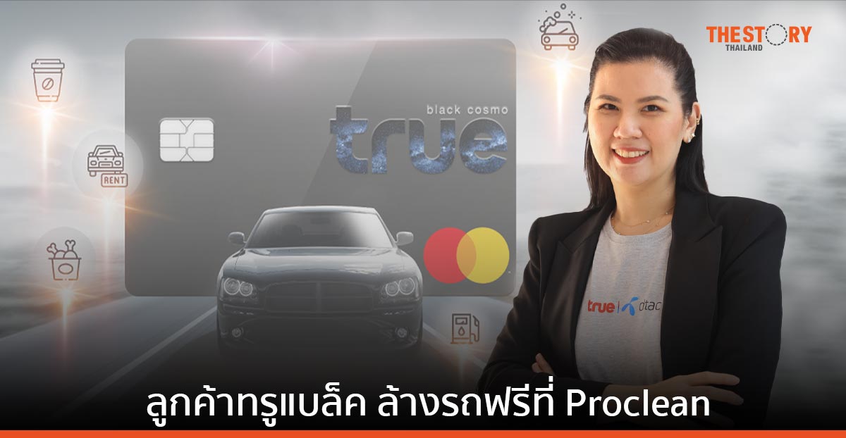 ทรู มอบความพิเศษให้ลูกค้าทรูแบล็ค ตลอดการเดินทาง พร้อมบริการล้างรถฟรี วันนี้ - 31 ก.ค. นี้