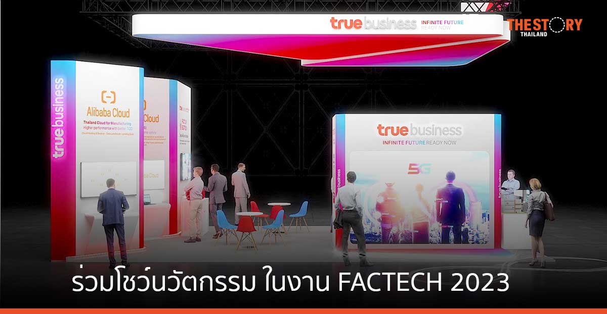 ทรูบิสิเนส โชว์นวัตกรรม 5G คลาวด์ และดิจิทัลโซลูชันตอบโจทย์ภาคอุตสาหกรรมการผลิต ในงาน FACTECH 2023