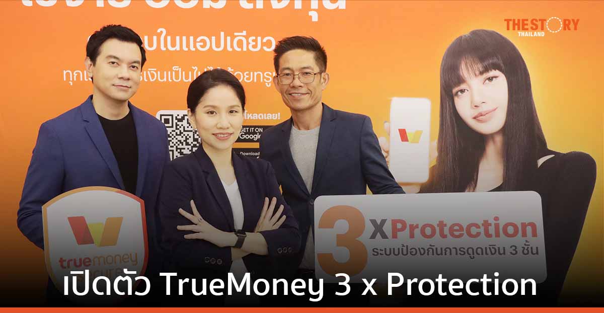 ทรูมันนี่ เปิดตัว ระบบป้องกันการดูดเงิน 3 ชั้น ยกระดับการปกป้องบัญชีลูกค้า