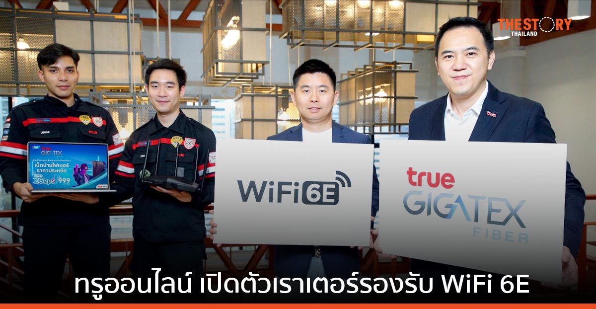 ทรูออนไลน์ เปิดตัว เราเตอร์รองรับ WiFi 6E บนคลื่นความถี่ 6GHz ใช้งาน WiFi ได้พร้อมกัน 3 ย่านความถี่