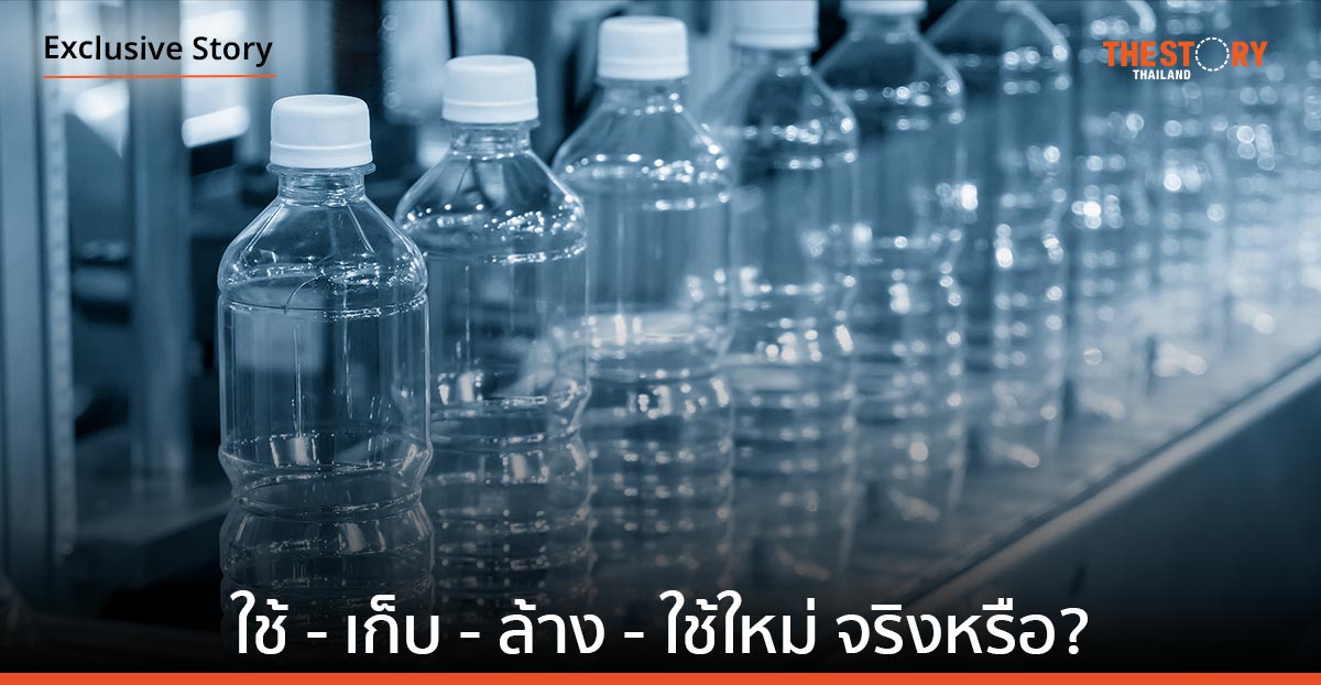 ขวดพลาสติก: ใช้ – เก็บ – ล้าง – ใช้ใหม่ … จริงหรือ?