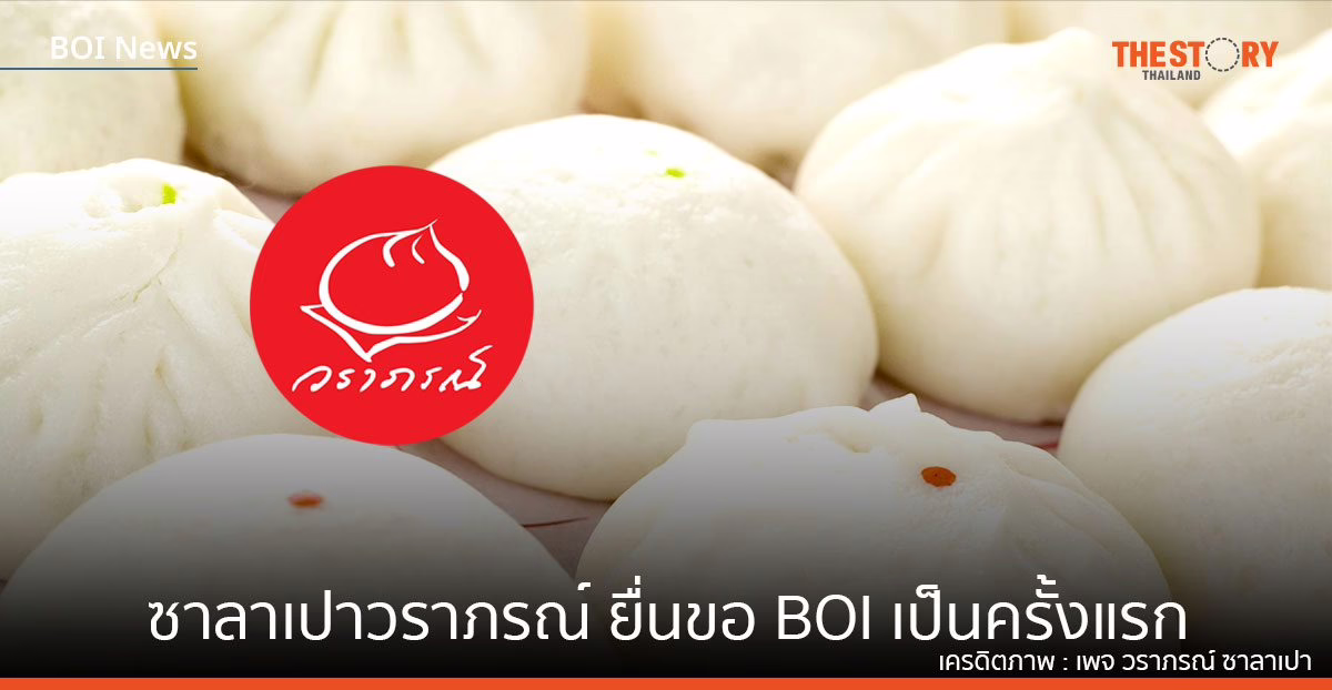 ซาลาเปาวราภรณ์ ยื่นขอ BOI เป็นครั้งแรก เตรียมขยายการผลิตสู่สากล