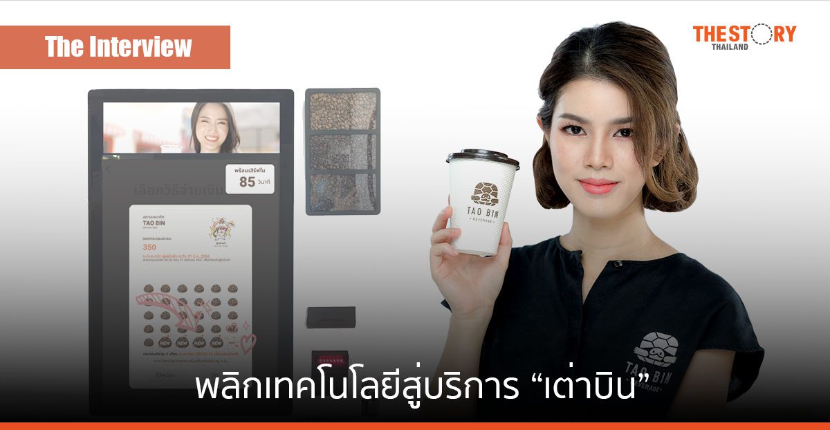 ‘วทันยา อมตานนท์’ พลิกเทคโนโลยีสู่บริการ “เต่าบิน” เพื่อความยั่งยืนทางธุรกิจ