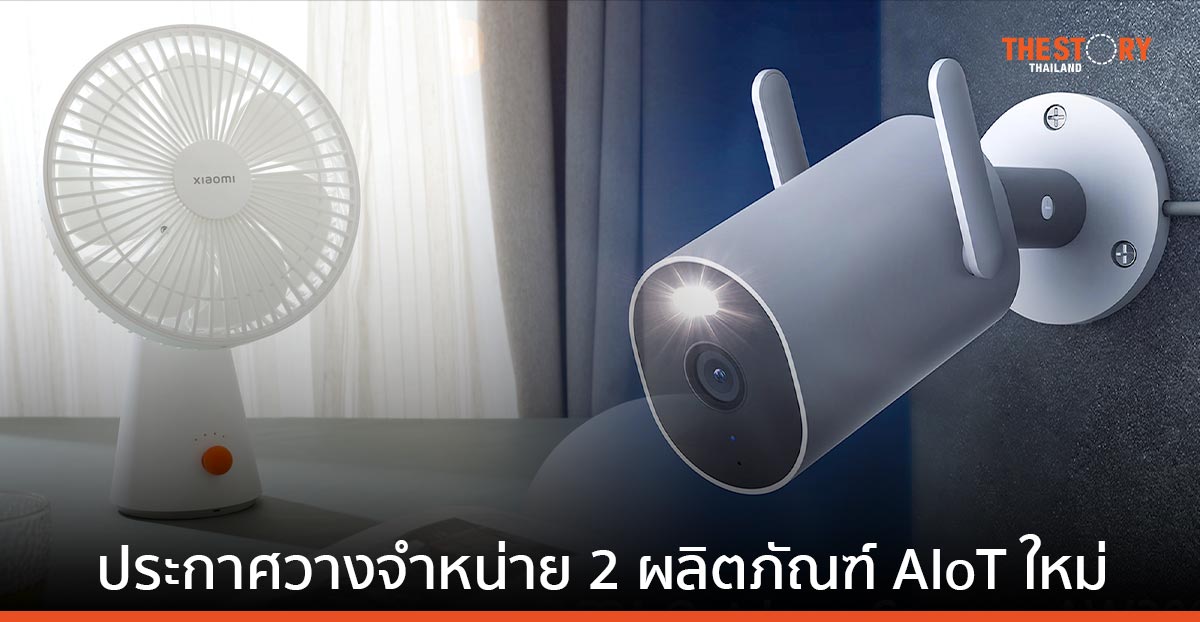 Xiaomi วางจำหน่าย กล้องวงจรปิดนอกอาคาร และ พัดลมพกพา รุ่นล่าสุด