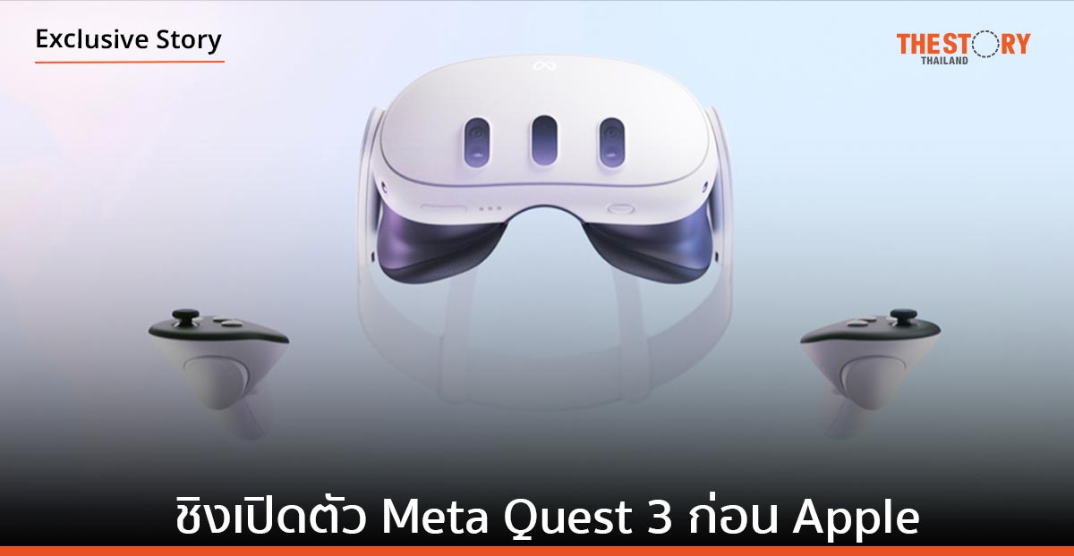 Zuckerberg ชิงเปิดตัว Meta Quest 3 ก่อน Apple 