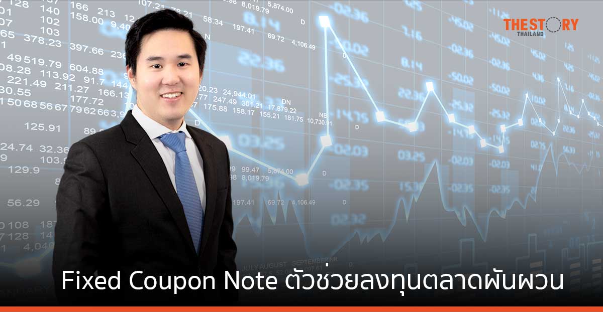 หลักทรัพย์บัวหลวง ชี้ Fixed Coupon Note ตัวช่วยลงทุนตลาดผันผวน พร้อมสร้างดอกเบี้ยทุกเดือน