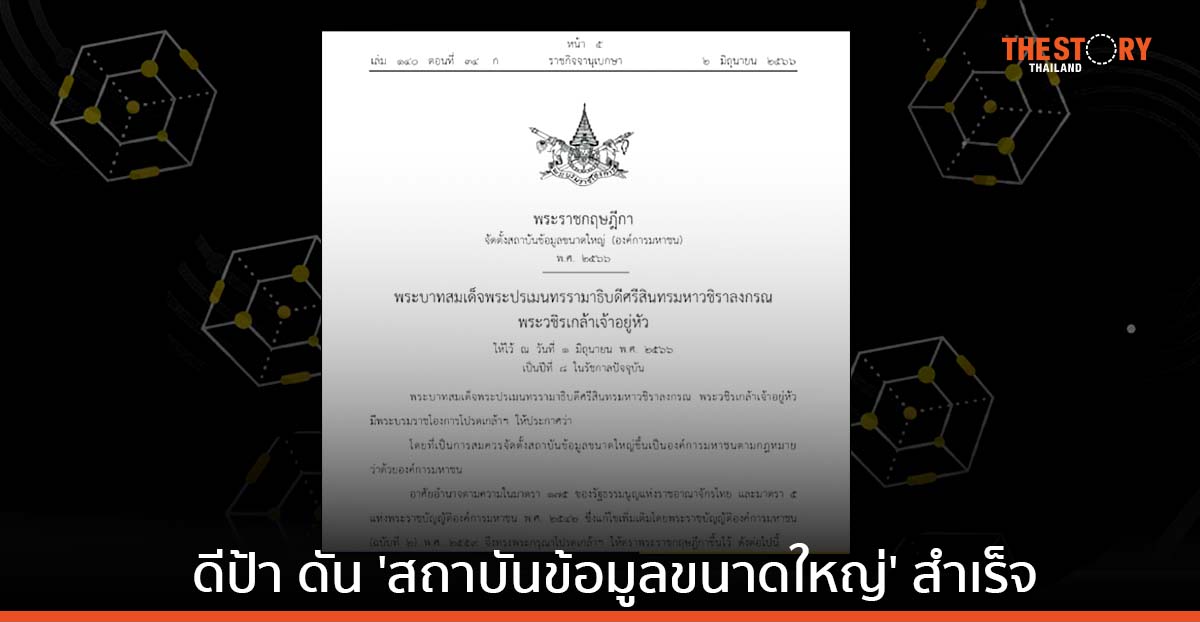 ดีป้า ดันจัดตั้ง ‘สถาบันข้อมูลขนาดใหญ่’ สำเร็จ มุ่งขับเคลื่อนการใช้ประโยชน์ เพื่อพัฒนาเศรษฐกิจและสังคม
