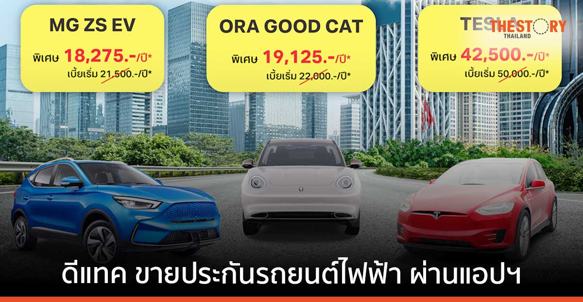 ดีแทค จับมือ ซันเดย์ อินส์ อินชัวร์เทค ออกประกันภัยรถยนต์ไฟฟ้า ชั้น 1 เริ่มต้น 18,275 บาทต่อปี 