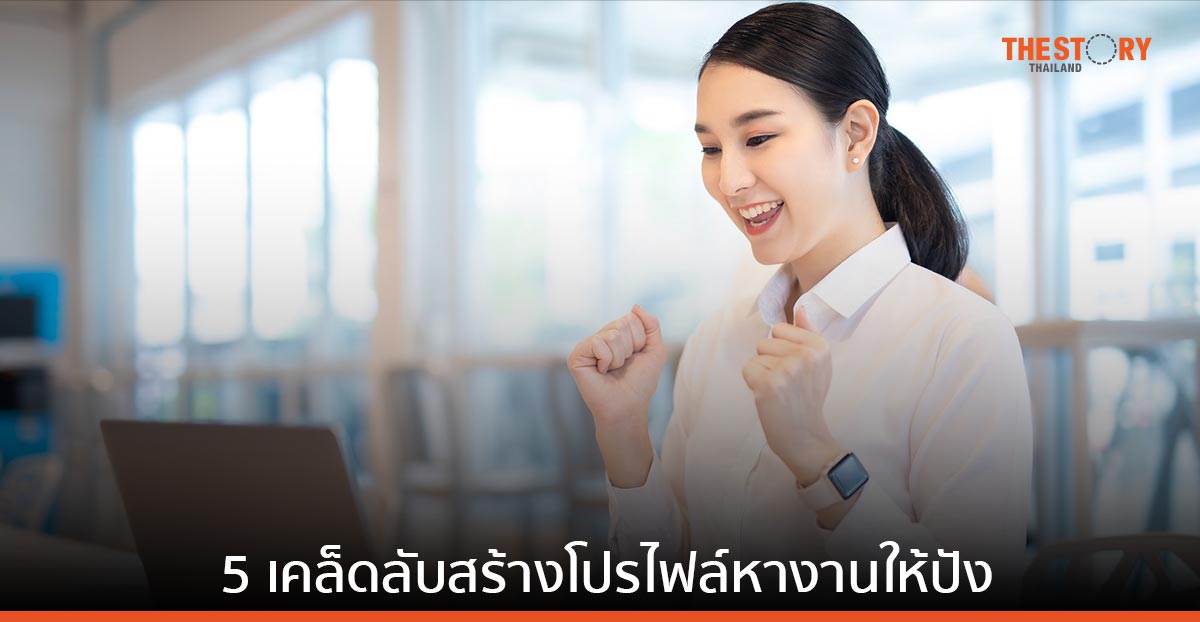 5 เคล็ดลับสร้างโปรไฟล์หางานให้โดดเด่น