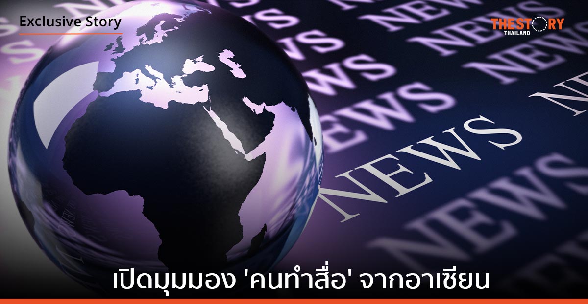 เปิดมุมมอง ‘คนทำสื่อ’ จากอาเซียน การสร้างรายได้ การปรับตัว การเอาตัวรอด