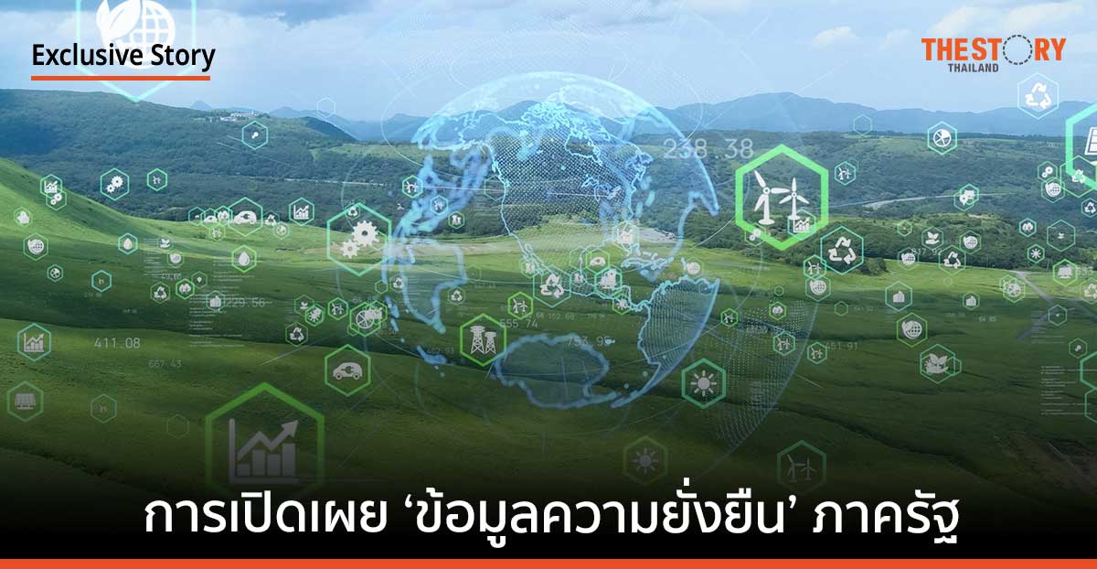 นับหนึ่งการ เปิดเผย 'ข้อมูลความยั่งยืน' ภาครัฐ