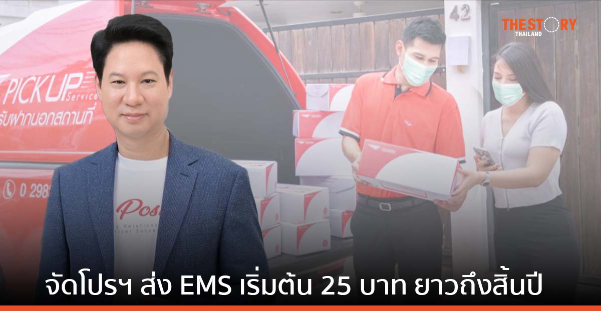 ปณ. เผยครึ่งปีแรก ดีมานด์ส่งด่วนโตเพิ่ม 26% จัดโปรฯ ส่ง EMS เริ่มต้น 25 บาท ยาวถึงสิ้นปี