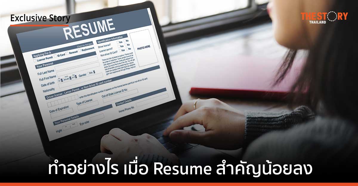คุณจะทำอย่างไร? ในวันที่ Resume สำคัญน้อยลง