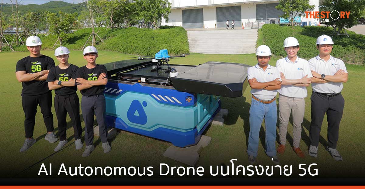 AIS – ARV โชว์นวัตกรรม AI Autonomous Drone System บนโครงข่าย 5G ครั้งแรกในไทย