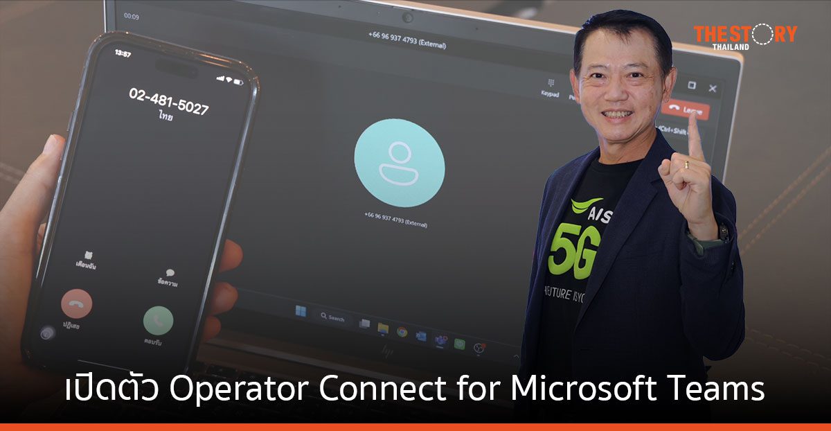 AIS ผนึก Microsoft ชวนลูกค้าองค์กรทรานสฟอร์มระบบการสื่อสารด้วย Microsoft Teams