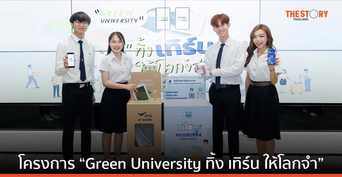 AIS – GC ชวนนิสิต นักศึกษา 11 สถาบันชั้นนำ ร่วมภารกิจรักษ์โลก เก็บ E-waste และขยะพลาสติก