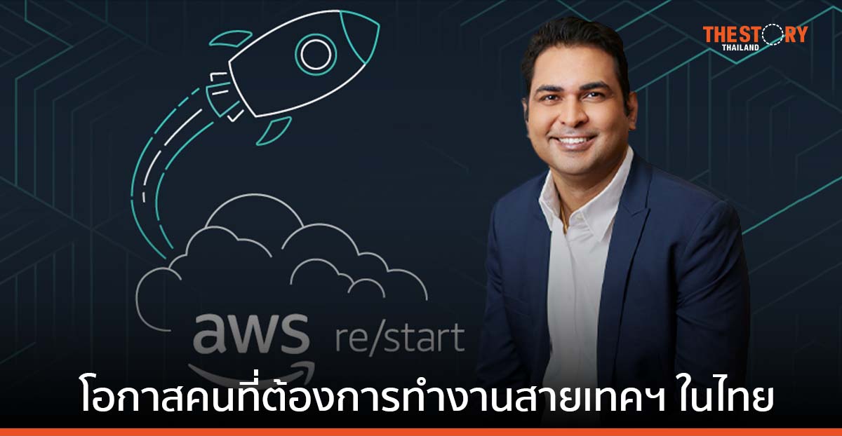 AWS re/Start โปรแกรมฝึกอบรมพื้นฐานคลาวด์ สำหรับคนที่มองหาโอกาสเข้าสู่สายงานด้านเทคในไทย