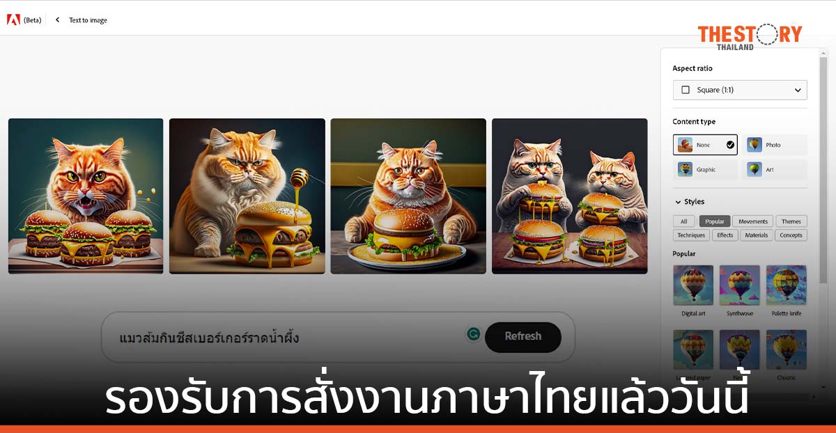 Adobe Firefly โมเดล Generative AI รองรับการสั่งงานกว่า 100 ภาษา รวมทั้งภาษาไทย