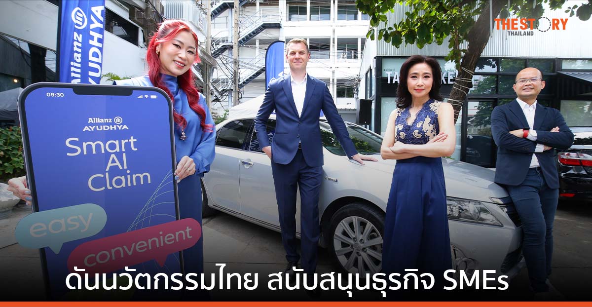 อลิอันซ์ อยุธยา เปิดตัว Smart AI Claim รับแจ้งเคลมออนไลน์ ‘ง่าย สะดวก รวดเร็ว’