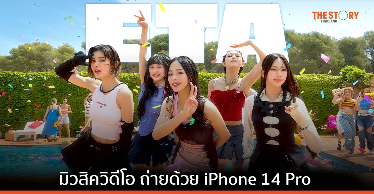 Apple เปิดตัวมิวสิควิดีโอเพลง ‘ETA’ ถ่ายทำด้วย iPhone 14 Pro