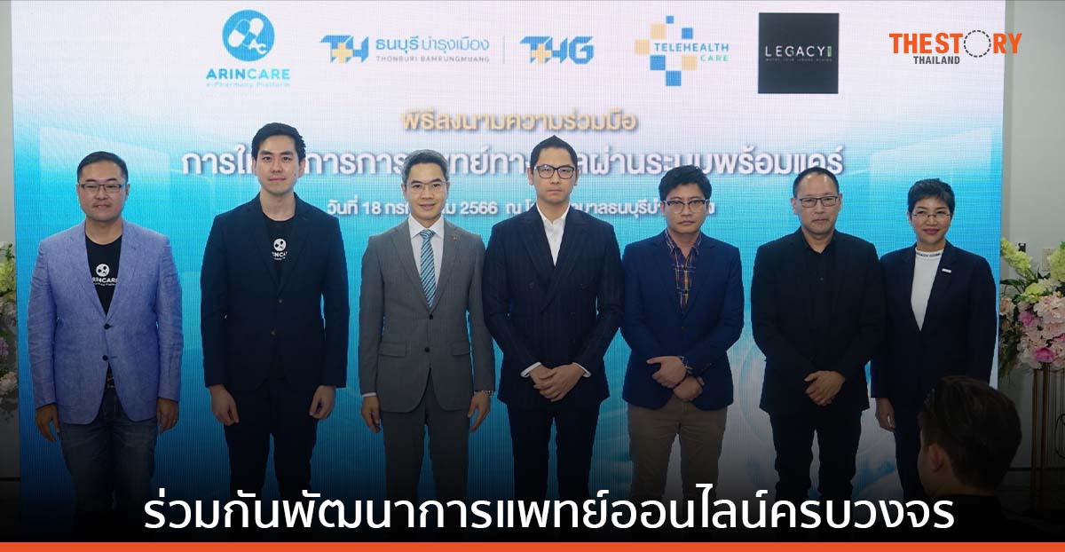 Arincare จับมือ TeleHealth Care พัฒนาการให้บริการการแพทย์ออนไลน์ครบวงจร
