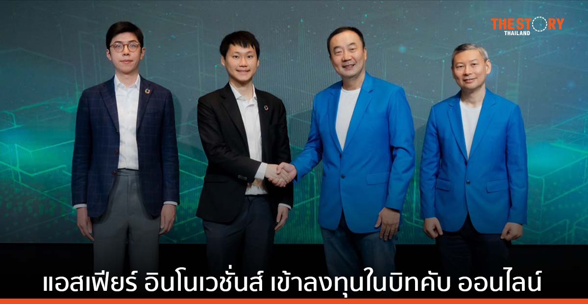 แอสเฟียร์ อินโนเวชั่นส์ เข้าลงทุนในบิทคับ ออนไลน์ หวังใช้บล็อกเชนเสริมแกร่ง และขยายโอกาสธุรกิจ