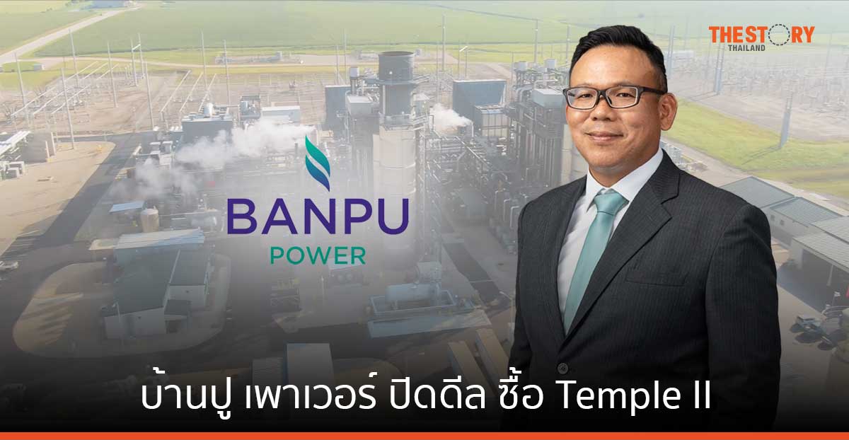 บ้านปู เพาเวอร์ ทุ่ม 16,060 ลบ. ปิดดีลซื้อโรงไฟฟ้าก๊าซธรรมชาติ Temple II ในสหรัฐ