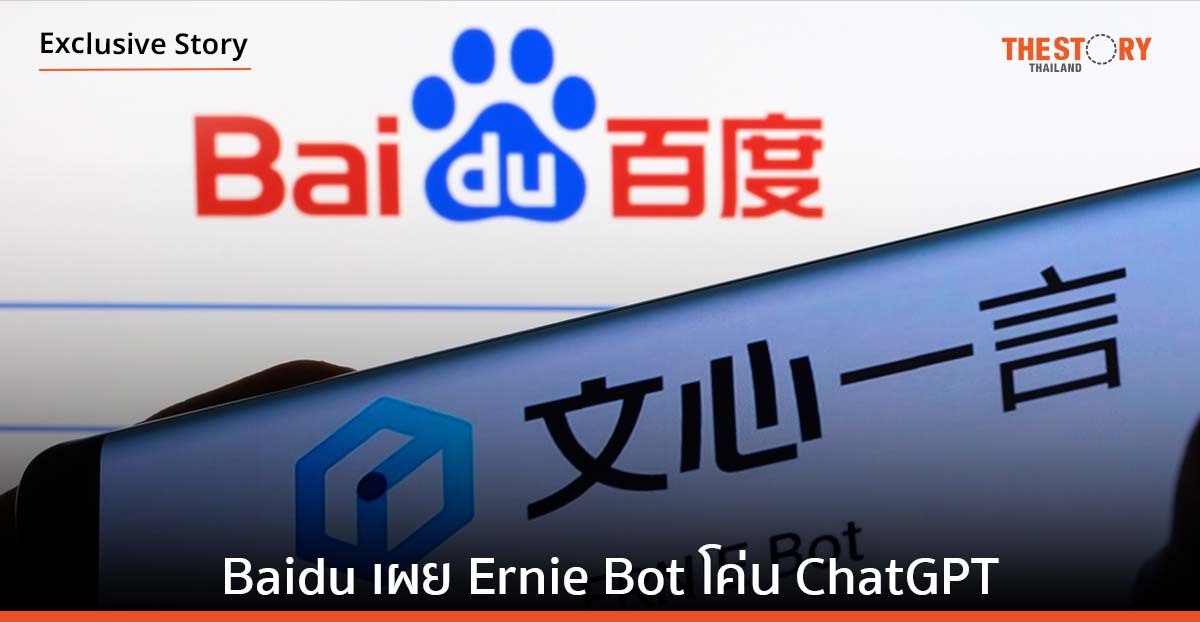 อุตสาหกรรม AI แข่งเดือด Baidu เผย Ernie Bot โค่น ChatGPT
