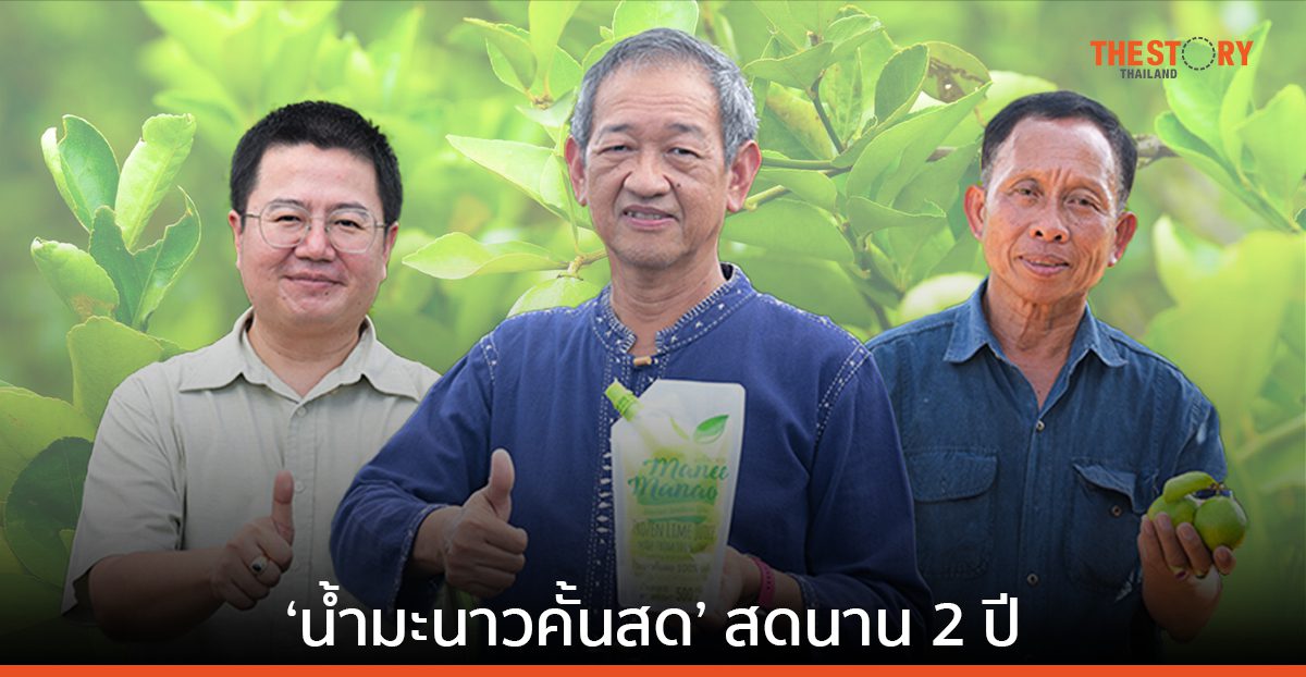เชียงใหม่ไบโอเวกกี้ จับมือ นาโนเทค ผลิต ‘น้ำมะนาวคั้นสด’ สดนาน 2 ปี