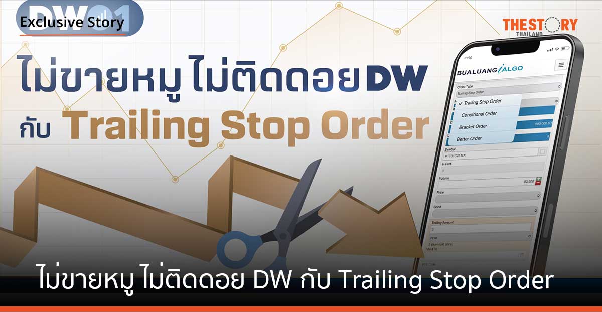 ไม่ขายหมู ไม่ติดดอย DW กับ Trailing Stop Order