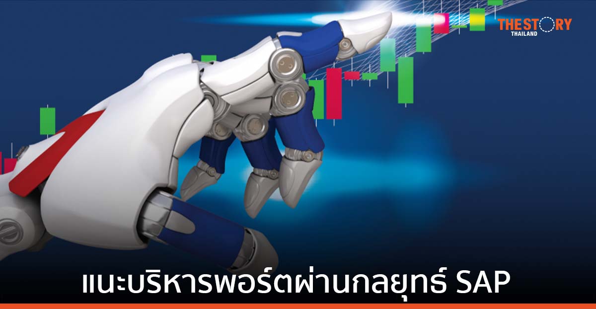 หลักทรัพย์บัวหลวง แนะบริหารพอร์ตแบบออมหุ้นอัตโนมัติ ผ่านกลยุทธ์ SAP