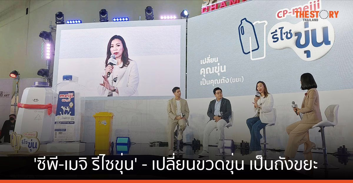 ซีพี-เมจิ ชวนส่งแกลลอนนมใช้แล้ว รีไซเคิลเป็นถังขยะ 500 ใบ มอบให้จ. สระบุรี