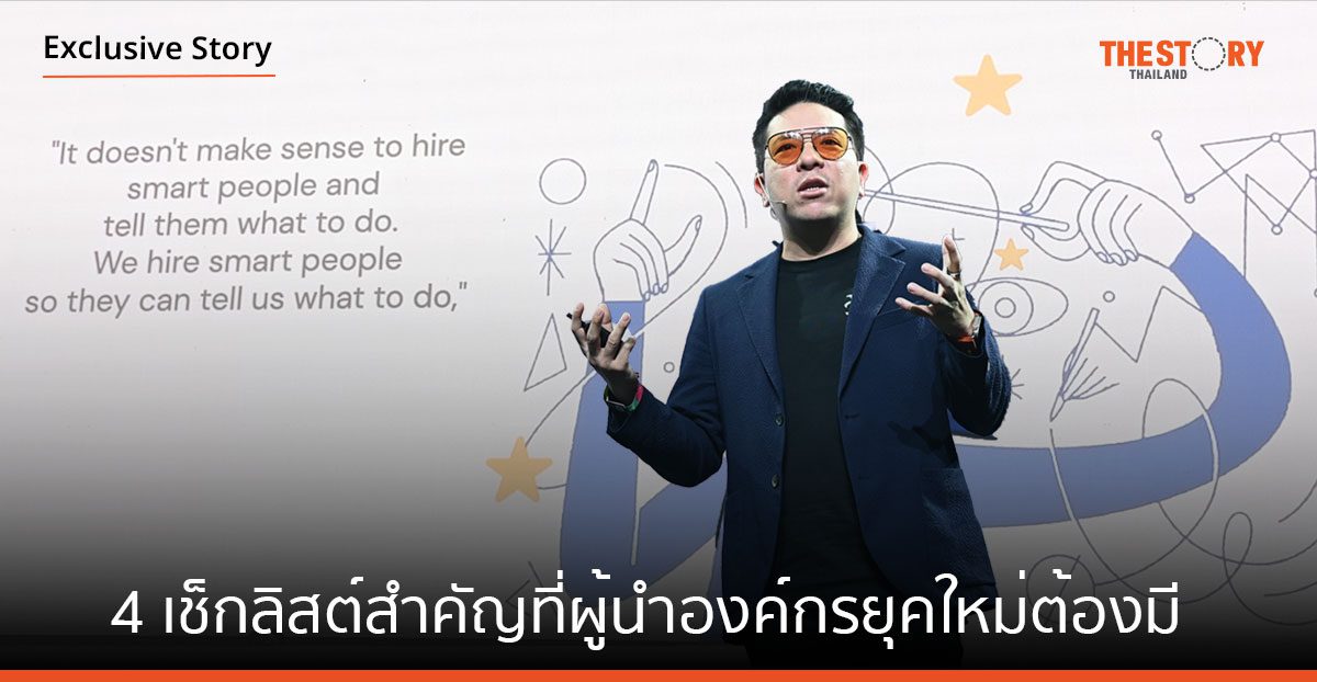 เปิด 4 เช็กลิสต์สำคัญที่ผู้นำองค์กรยุคใหม่ต้องมี