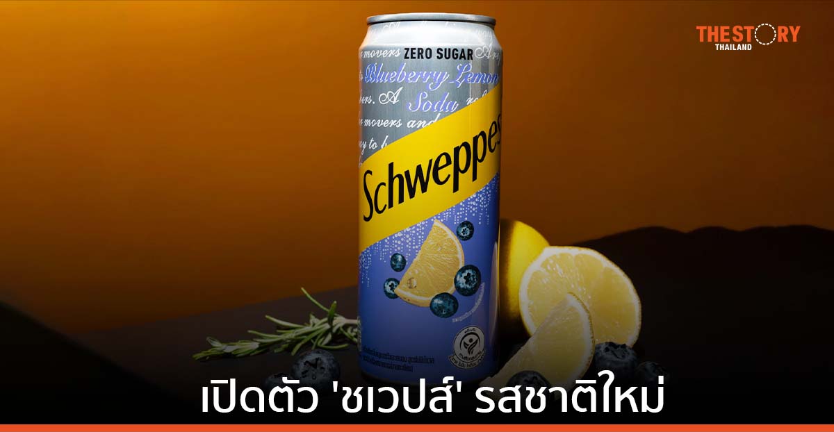 โคคา-โคล่า ส่ง ‘ชเวปส์’ บลูเบอร์รี เลมอน โซดา สูตรไม่มีน้ำตาล เอาใจคนรุ่นใหม่