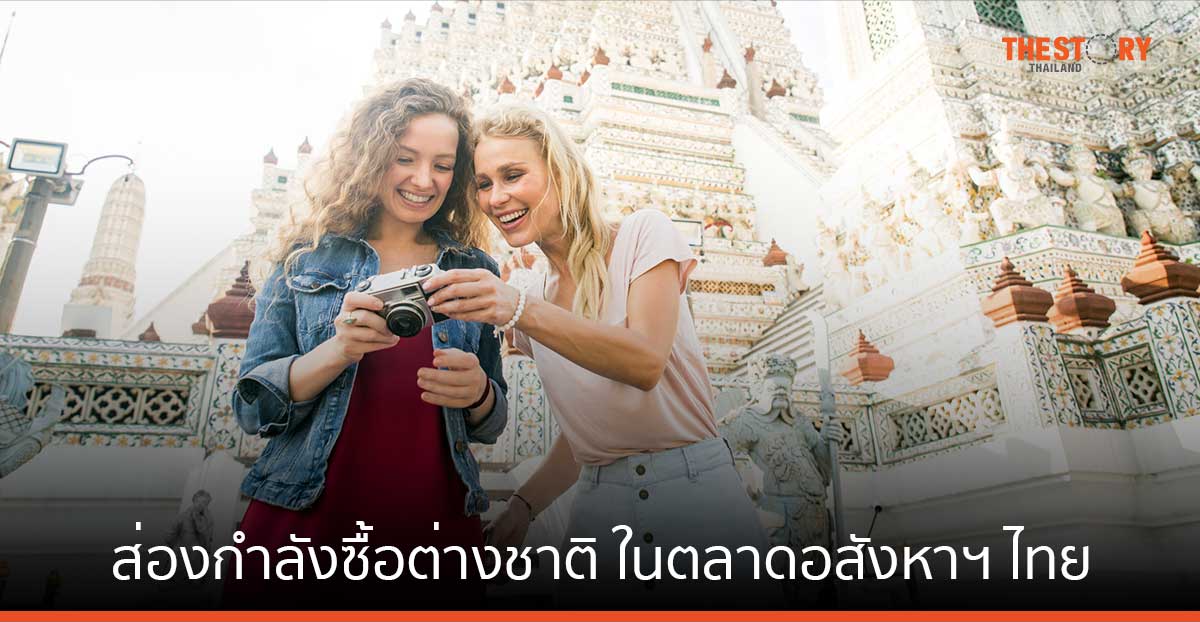 ส่องกำลังซื้อชาวต่างชาติ ในตลาดอสังหาฯ ไทย