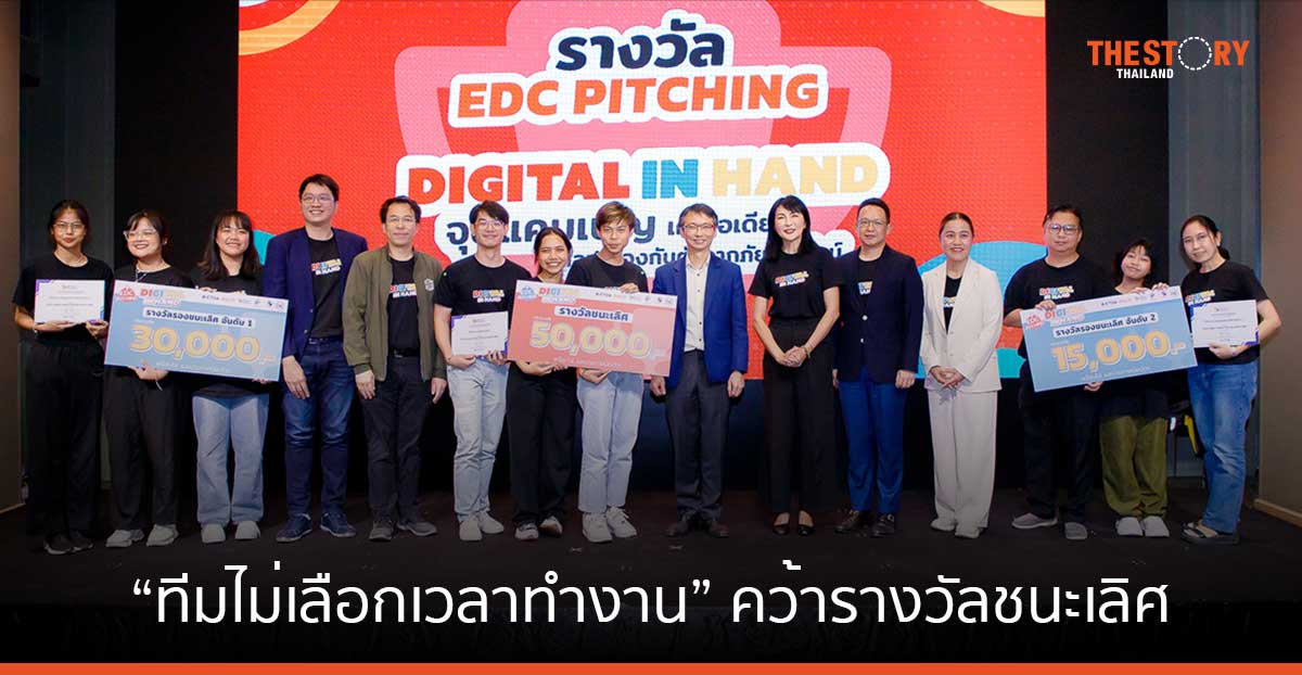 “ทีมไม่เลือกเวลาทำงาน” โชว์แคมเปญ “Too Cool to Be Fooled เจ๋ง เกินกว่าจะ เจ๊ง” ใน EDC Pitching 2023