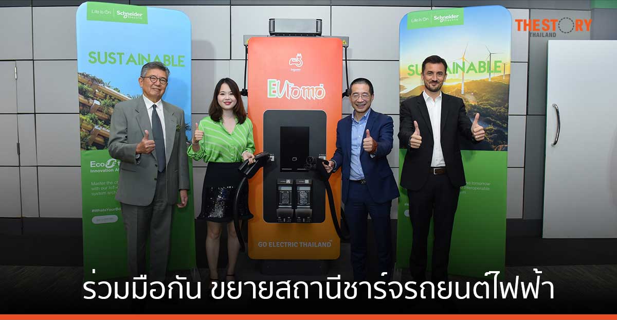 Evlomo จับมือ Schneider ลุยขยายสถานีชาร์จรถยนต์ไฟฟ้า/จุดชาร์จความเร็วสูงในไทย