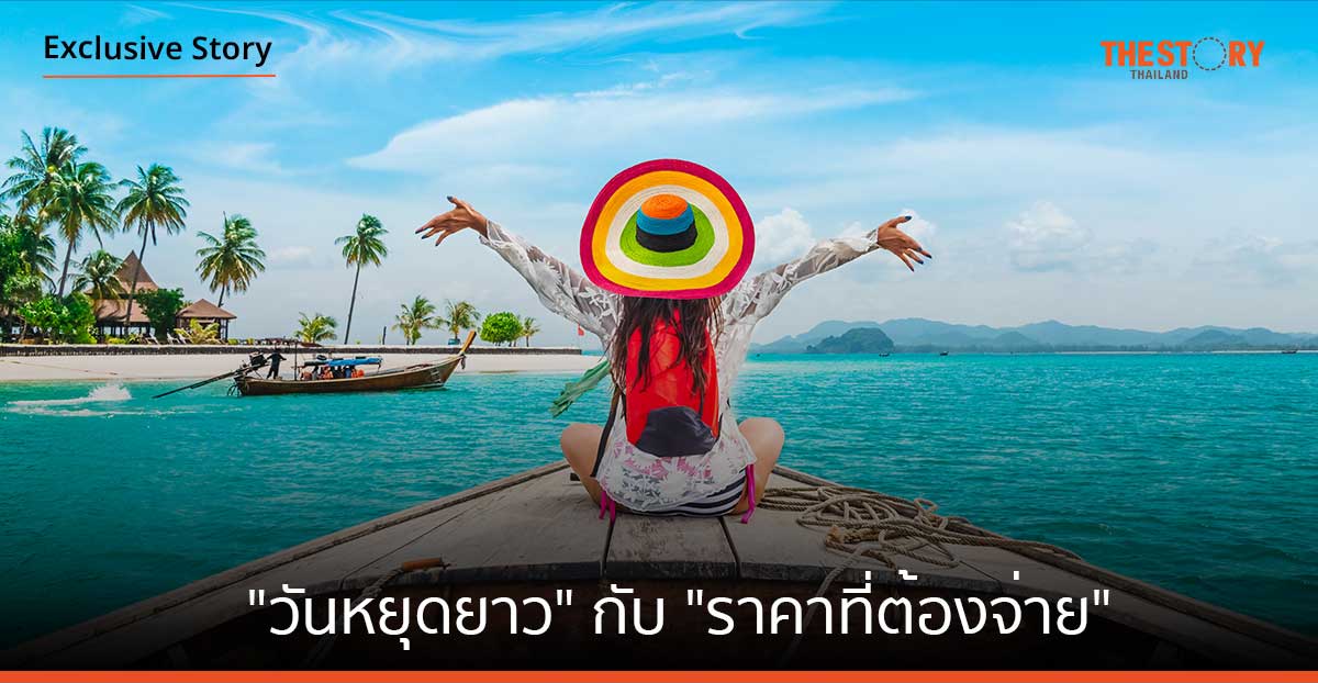 "วันหยุดยาว" กับ "ราคาที่ต้องจ่าย"