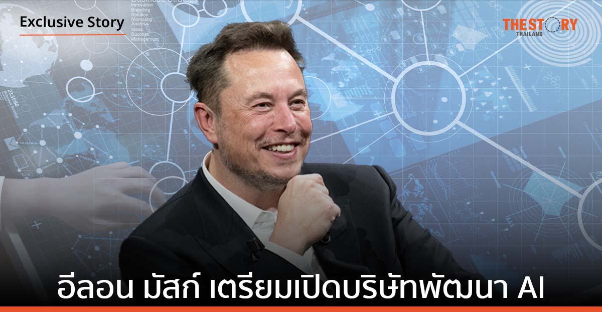 อีลอน มัสก์ ท้าชน OpenAI เตรียมเปิดบริษัทพัฒนา AI