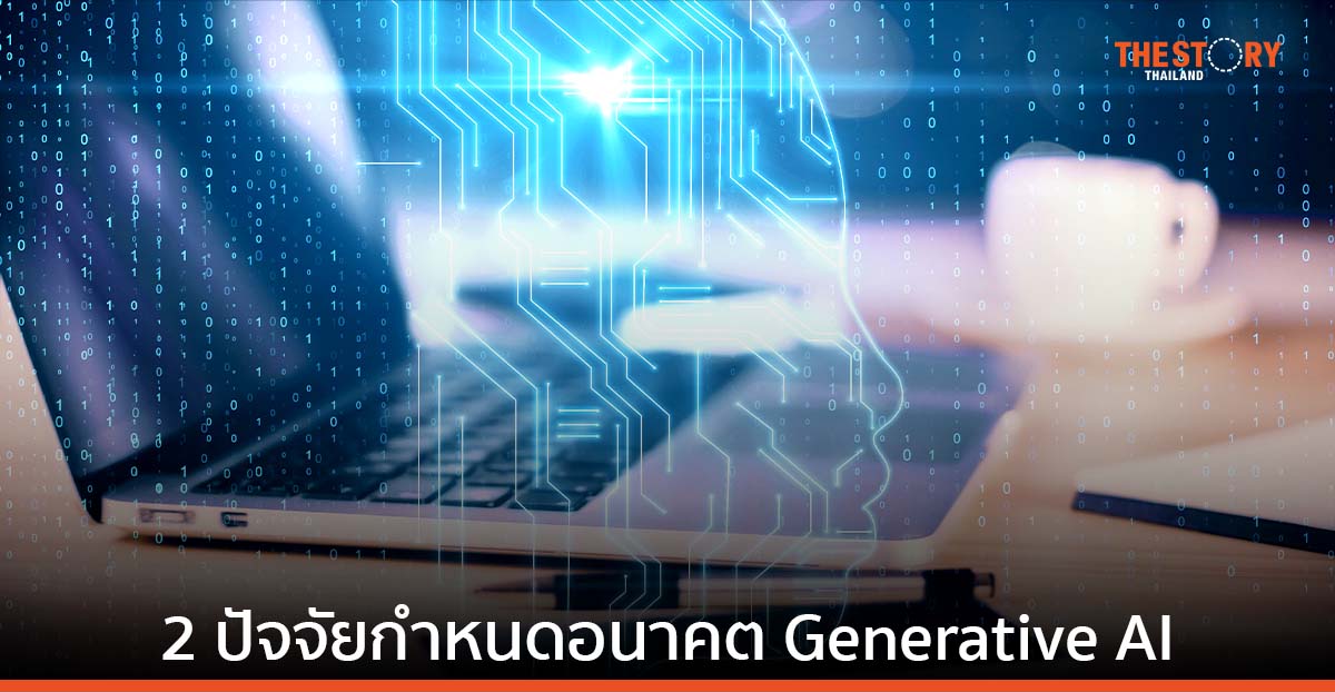 ‘ความน่าเชื่อถือ – ความปลอดภัย’ 2 ปัจจัยสำคัญ กำหนดอนาคต Generative AI